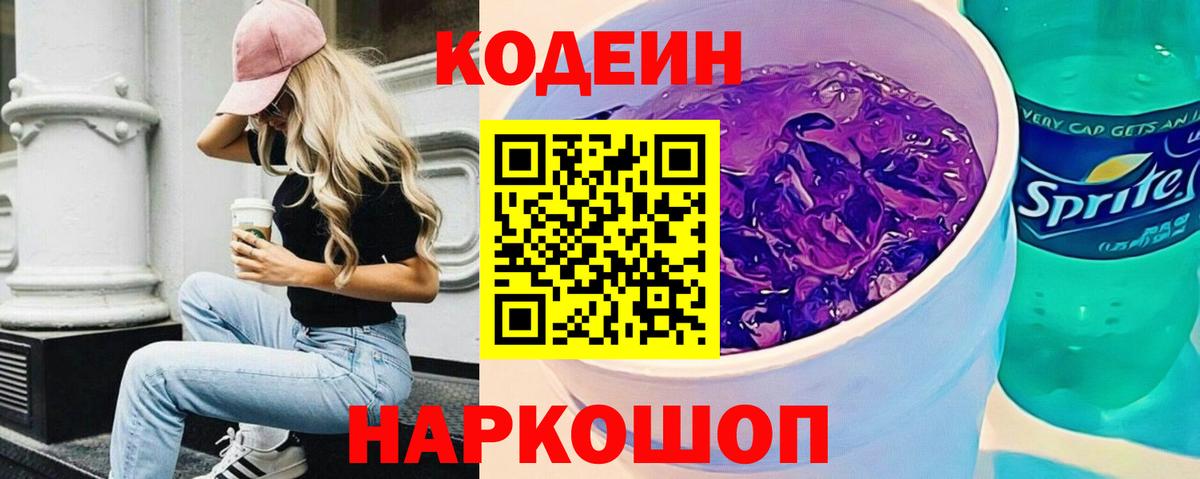 Кодеиновый сироп Lean напиток Lean (лин) Елец