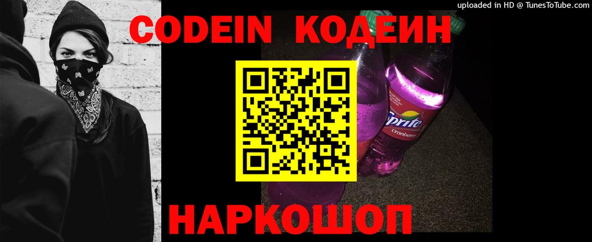 Елец  Codein напиток Lean (лин)  Вход с VPN 
